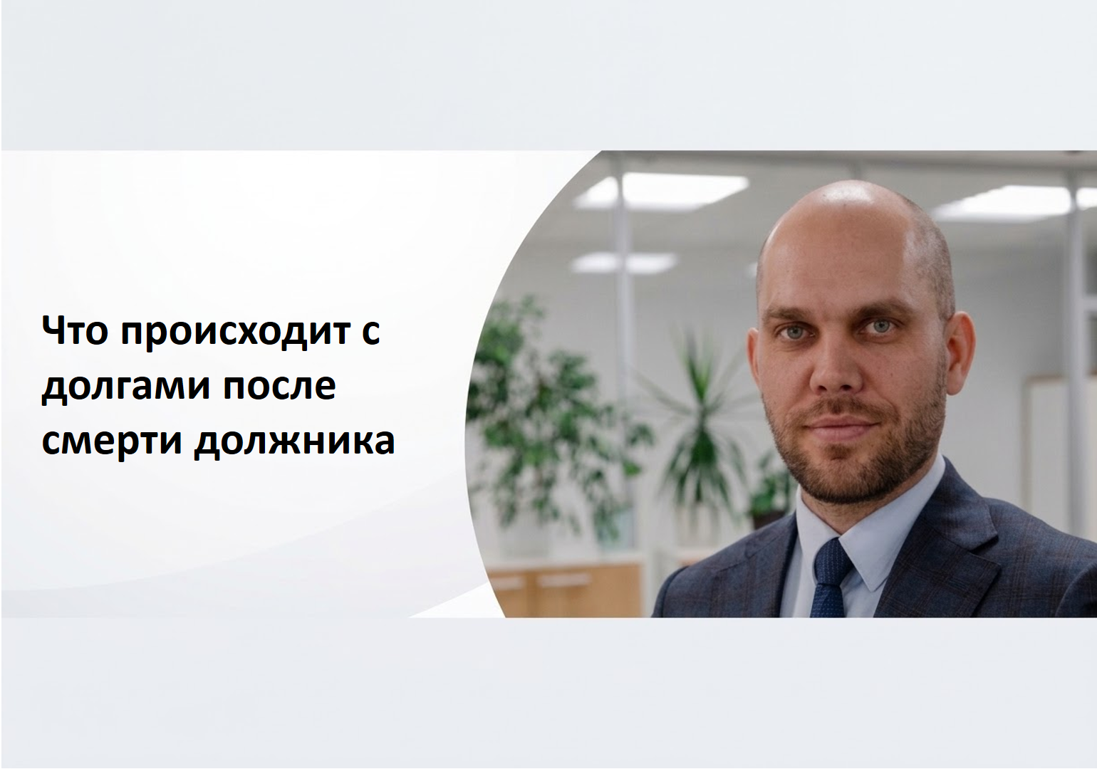 Банкротство после смерти