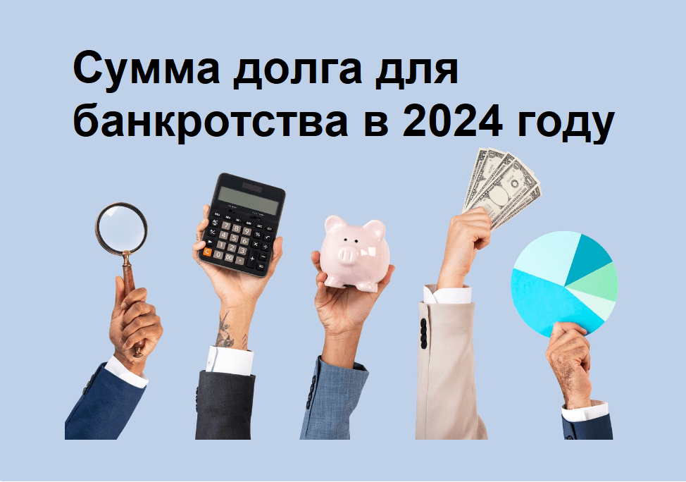 превью-сумма-при-банкротстве-в-2024