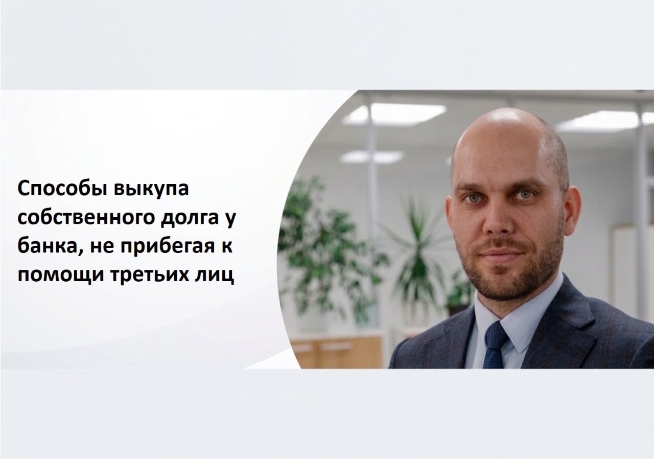 Выкуп долга у банка