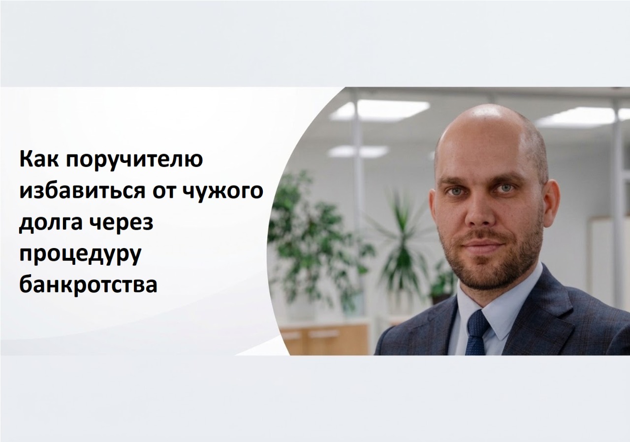 Банкротство поручителя